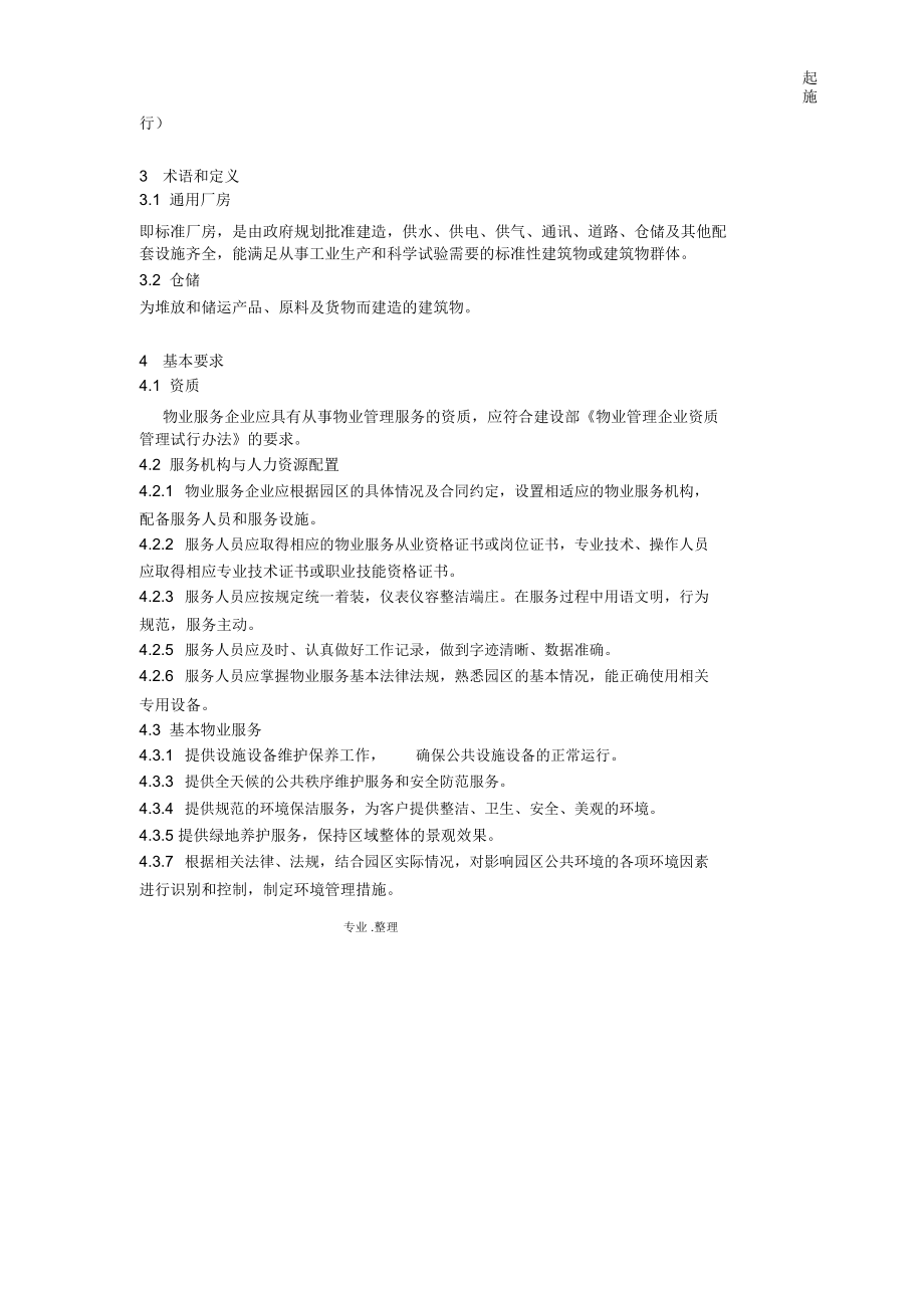 上海市《工業園區物業管理服務規范方案》下的物業管理路徑探討
